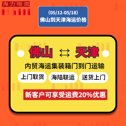 2023年5月13日~05月18日佛山到天津内贸海运集装箱运费报价